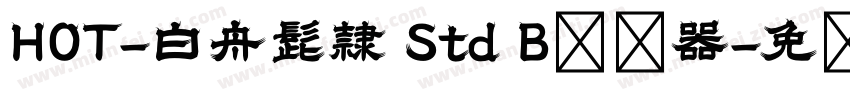 HOT-白舟髭隷 Std B转换器字体转换